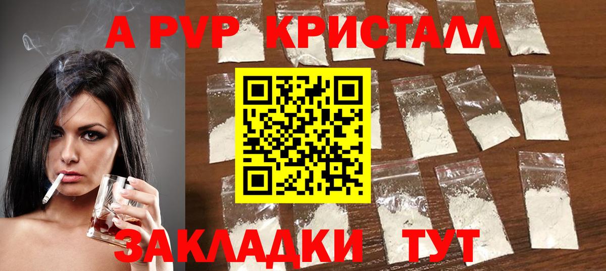 A-PVP СК  А ПВП кристаллы  Вход с VPN  Конаково 