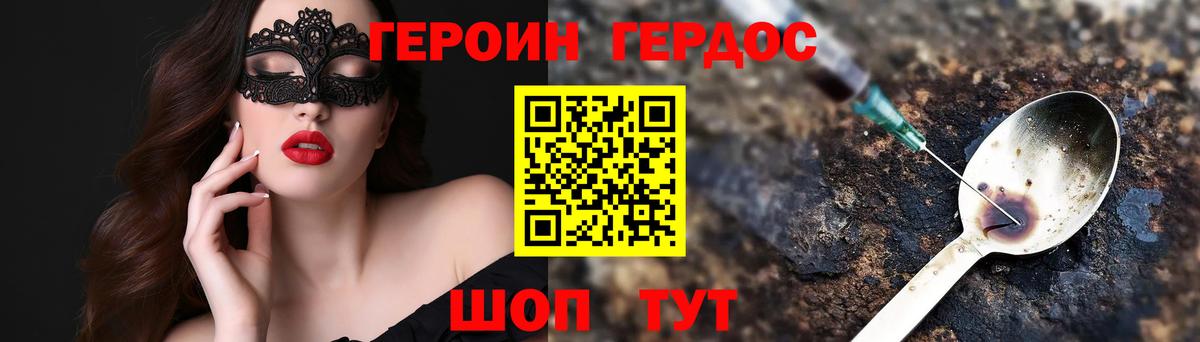 Героин Heroin Конаково